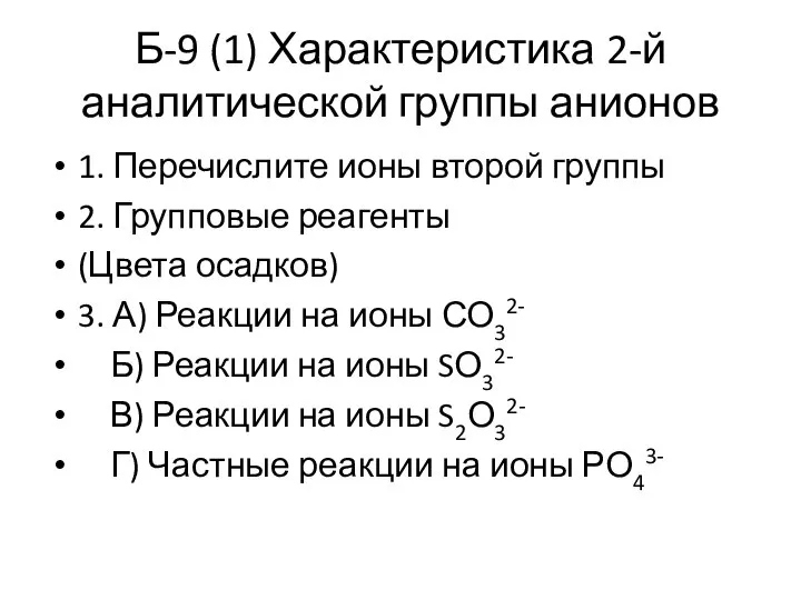 Б-9 (1) Характеристика 2-й аналитической группы анионов 1. Перечислите ионы второй группы