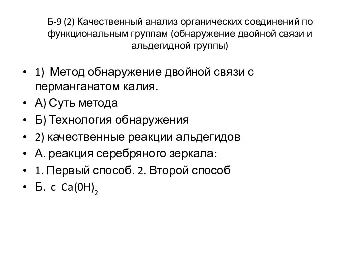 Б-9 (2) Качественный анализ органических соединений по функциональным группам (обнаружение двойной связи