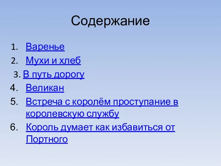 Содержание Варенье Мухи и хлеб 3. В путь дорогу Великан Встреча с