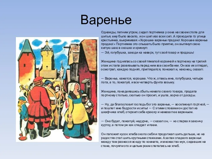 Однажды, летним утром, сидел портняжка у окна на своем столе для шитья;