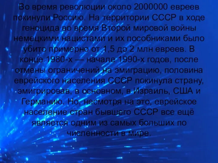 Во время революции около 2000000 евреев покинули Россию. На территории СССР в