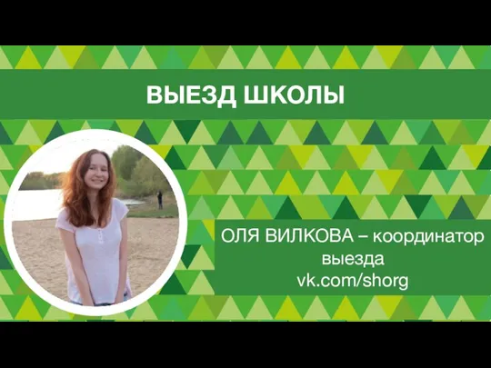 ОЛЯ ВИЛКОВА – координатор выезда vk.com/shorg ВЫЕЗД ШКОЛЫ