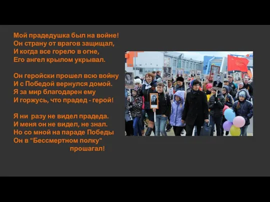 Мой прадедушка был на войне! Он страну от врагов защищал, И когда