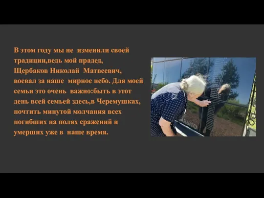 В этом году мы не изменили своей традиции,ведь мой прадед, Щербаков Николай