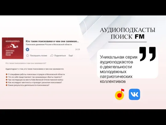Уникальная серия аудиоподкастов о деятельности молодежных патриотических коллективов АУДИОПОДКАСТЫ ПОИСК FM