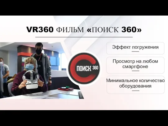 VR360 ФИЛЬМ «ПОИСК 360» Эффект погружения Просмотр на любом смартфоне Минимальное количество оборудования