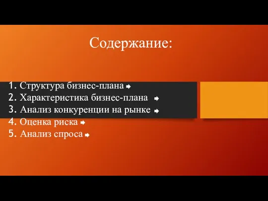 Содержание: Структура бизнес-плана Характеристика бизнес-плана Анализ конкуренции на рынке Оценка риска Анализ спроса