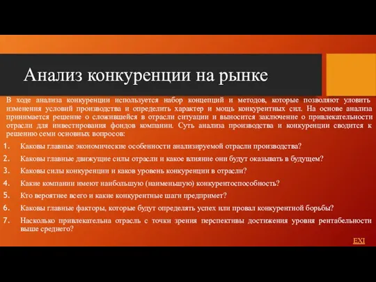 Анализ конкуренции на рынке В ходе анализа конкуренции используется набор концепций и