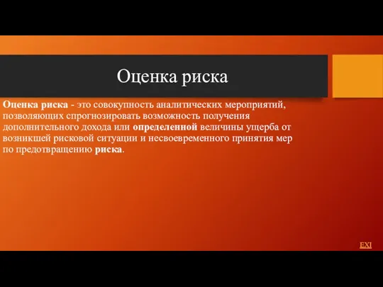 Оценка риска Оценка риска - это совокупность аналитических мepoприятий, позволяющих спрогнозировать возможность