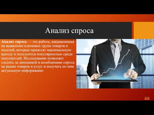 Анализ спроса Анализ спроса — это работа, направленная на выявление ключевых групп