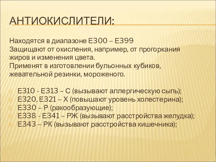 АНТИОКИСЛИТЕЛИ: Находятся в диапазоне Е300 – Е399 Защищают от окисления, например, от