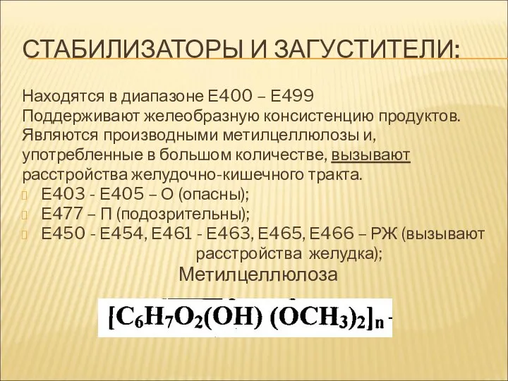 СТАБИЛИЗАТОРЫ И ЗАГУСТИТЕЛИ: Находятся в диапазоне Е400 – Е499 Поддерживают желеобразную консистенцию