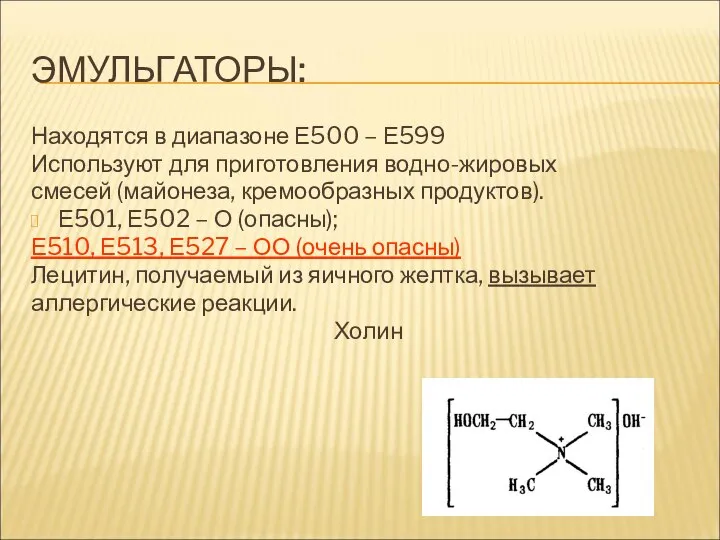 ЭМУЛЬГАТОРЫ: Находятся в диапазоне Е500 – Е599 Используют для приготовления водно-жировых смесей