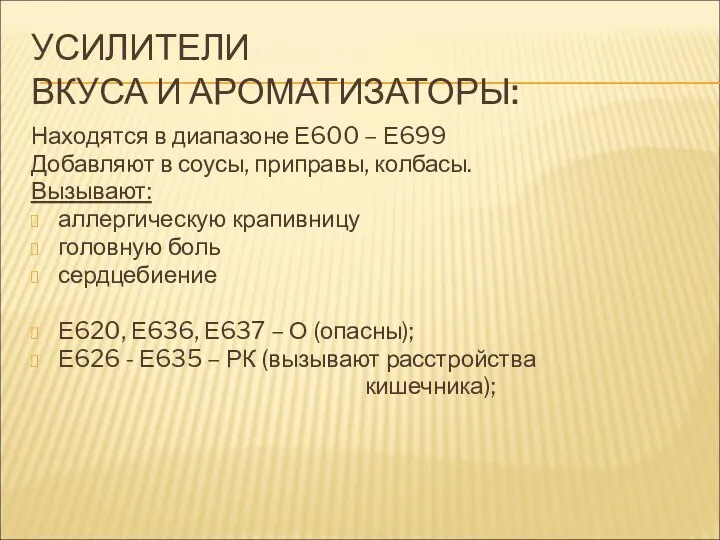 УСИЛИТЕЛИ ВКУСА И АРОМАТИЗАТОРЫ: Находятся в диапазоне Е600 – Е699 Добавляют в