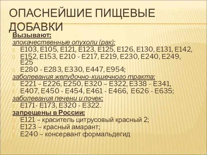 ОПАСНЕЙШИЕ ПИЩЕВЫЕ ДОБАВКИ Вызывают: злокачественные опухоли (рак): Е103, Е105, Е121, Е123, Е125,