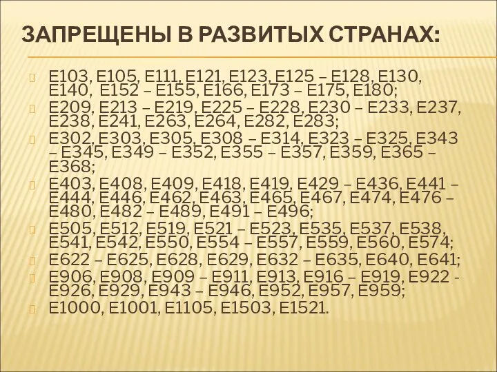 ЗАПРЕЩЕНЫ В РАЗВИТЫХ СТРАНАХ: Е103, Е105, Е111, Е121, Е123, Е125 – Е128,