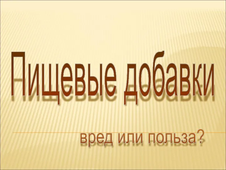 Пищевые добавки вред или польза?