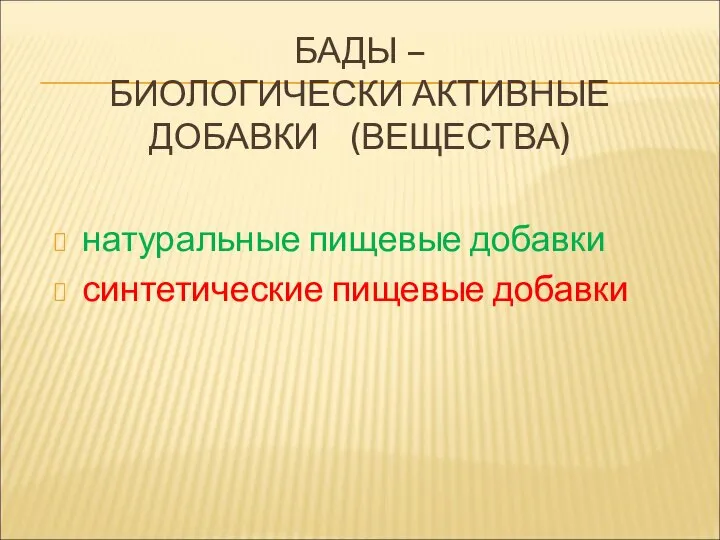 БАДЫ – БИОЛОГИЧЕСКИ АКТИВНЫЕ ДОБАВКИ (ВЕЩЕСТВА) натуральные пищевые добавки синтетические пищевые добавки