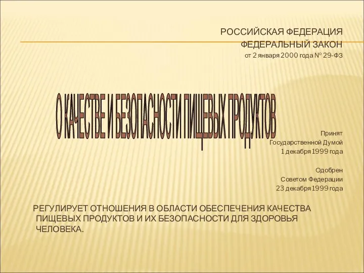 РОССИЙСКАЯ ФЕДЕРАЦИЯ ФЕДЕРАЛЬНЫЙ ЗАКОН от 2 января 2000 года № 29-ФЗ Принят