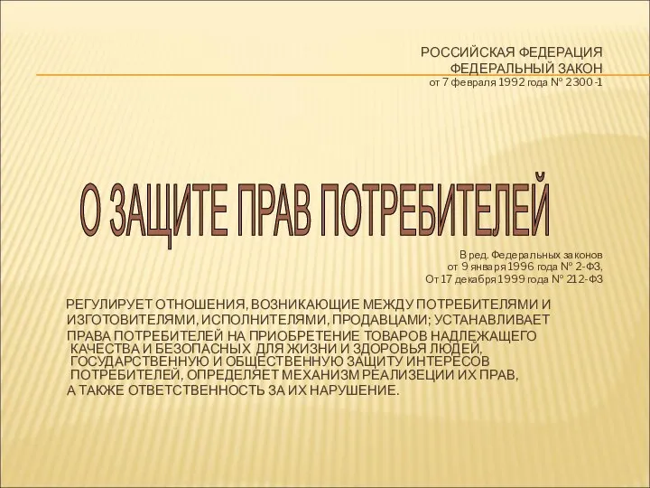 РОССИЙСКАЯ ФЕДЕРАЦИЯ ФЕДЕРАЛЬНЫЙ ЗАКОН от 7 февраля 1992 года № 2300-1 В