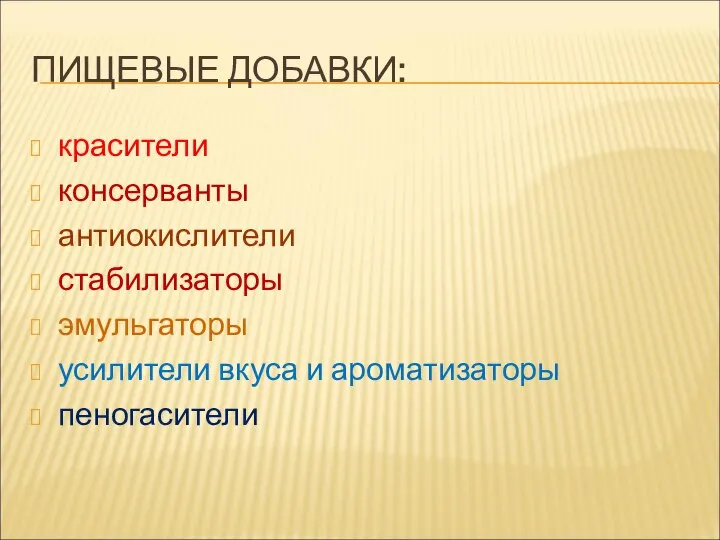 ПИЩЕВЫЕ ДОБАВКИ: красители консерванты антиокислители стабилизаторы эмульгаторы усилители вкуса и ароматизаторы пеногасители