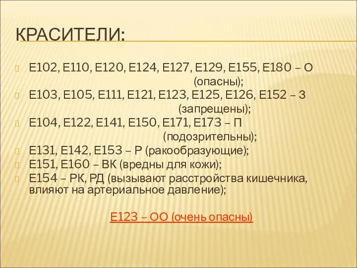 КРАСИТЕЛИ: Е102, Е110, Е120, Е124, Е127, Е129, Е155, Е180 – О (опасны);