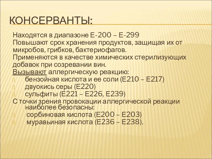 КОНСЕРВАНТЫ: Находятся в диапазоне Е-200 – Е-299 Повышают срок хранения продуктов, защищая