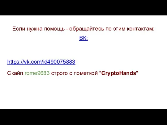 Если нужна помощь - обращайтесь по этим контактам: ВК: https://vk.com/id490075883 Скайп rome9683 строго с пометкой "CryptoHands"