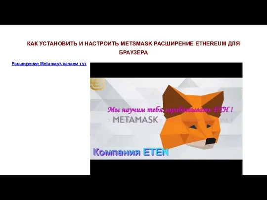 КАК УСТАНОВИТЬ И НАСТРОИТЬ METSMASK РАСШИРЕНИЕ ETHEREUM ДЛЯ БРАУЗЕРА Расширение Metamask качаем тут