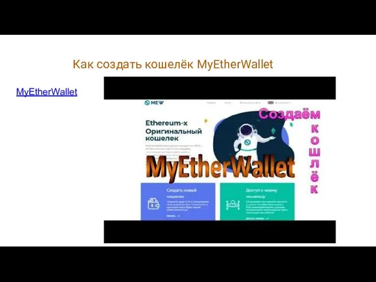 Как создать кошелёк MyEtherWallet MyEtherWallet