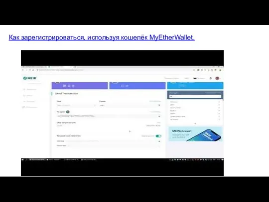 Как зарегистрироваться, используя кошелёк MyEtherWallet.