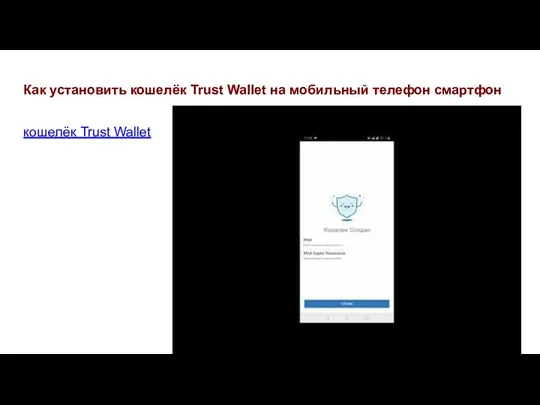 Как установить кошелёк Trust Wallet на мобильный телефон смартфон кошелёк Trust Wallet