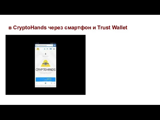 в CryptoHands через смартфон и Trust Wallet