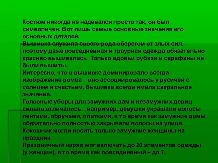 Костюм никогда не надевался просто так, он был символичен. Вот лишь самые