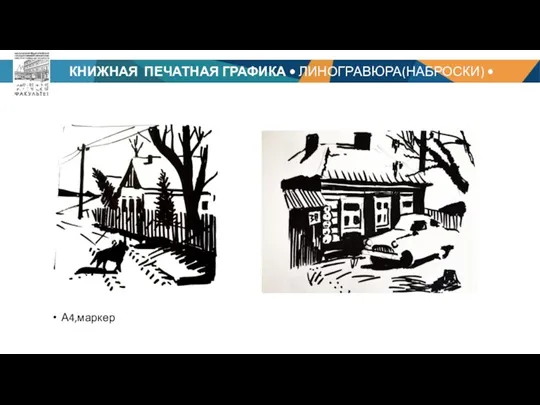 КНИЖНАЯ ПЕЧАТНАЯ ГРАФИКА • ЛИНОГРАВЮРА(НАБРОСКИ) • БАРЦИЦ Р. Ч. А4,маркер