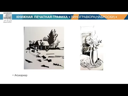 КНИЖНАЯ ПЕЧАТНАЯ ГРАФИКА • ЛИНОГРАВЮРА(НАБРОСКИ) • БАРЦИЦ Р. Ч. А4,маркер