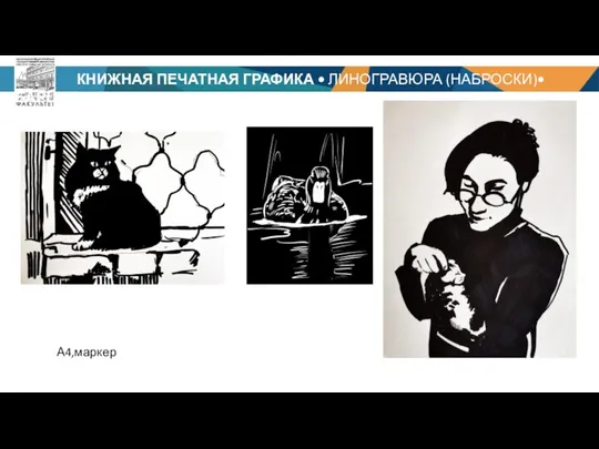 КНИЖНАЯ ПЕЧАТНАЯ ГРАФИКА • ЛИНОГРАВЮРА (НАБРОСКИ)• БАРЦИЦ Р. Ч А4,маркер