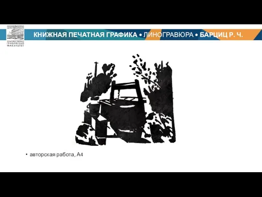 КНИЖНАЯ ПЕЧАТНАЯ ГРАФИКА • ЛИНОГРАВЮРА • БАРЦИЦ Р. Ч. авторская работа, А4