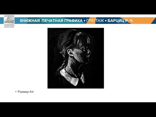 КНИЖНАЯ ПЕЧАТНАЯ ГРАФИКА • ГРАТТАЖ • БАРЦИЦ Р. Ч. Размер А4