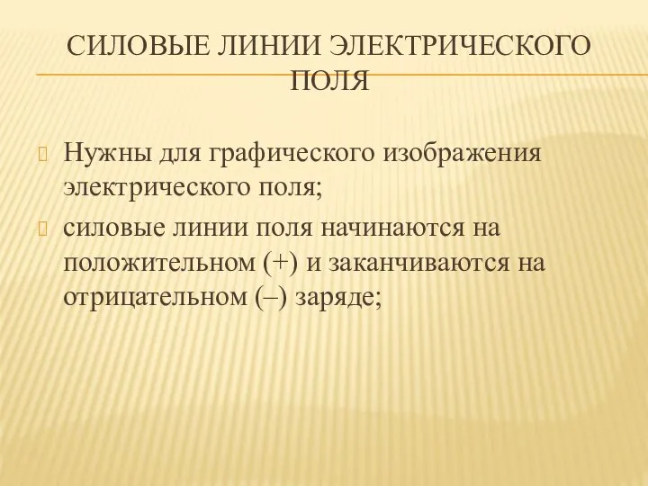 СИЛОВЫЕ ЛИНИИ ЭЛЕКТРИЧЕСКОГО ПОЛЯ Нужны для графического изображения электрического поля; силовые линии