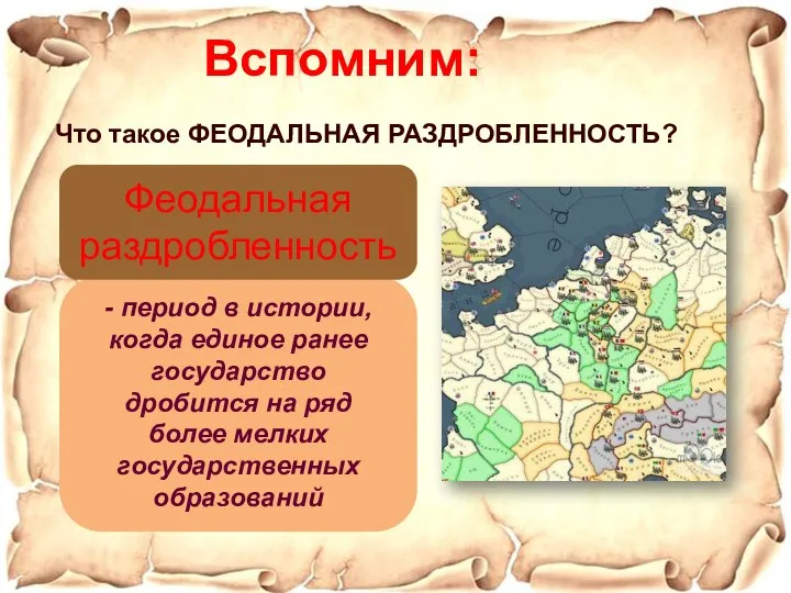 - период в истории, когда единое ранее государство дробится на ряд более