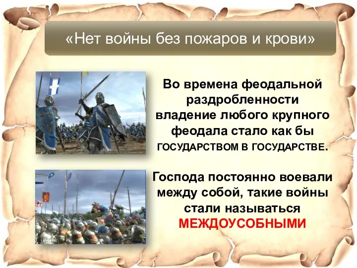 «Нет войны без пожаров и крови» Во времена феодальной раздробленности владение любого