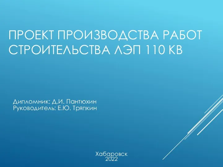 Проект производства работ строительства ЛЭП 110 кВ