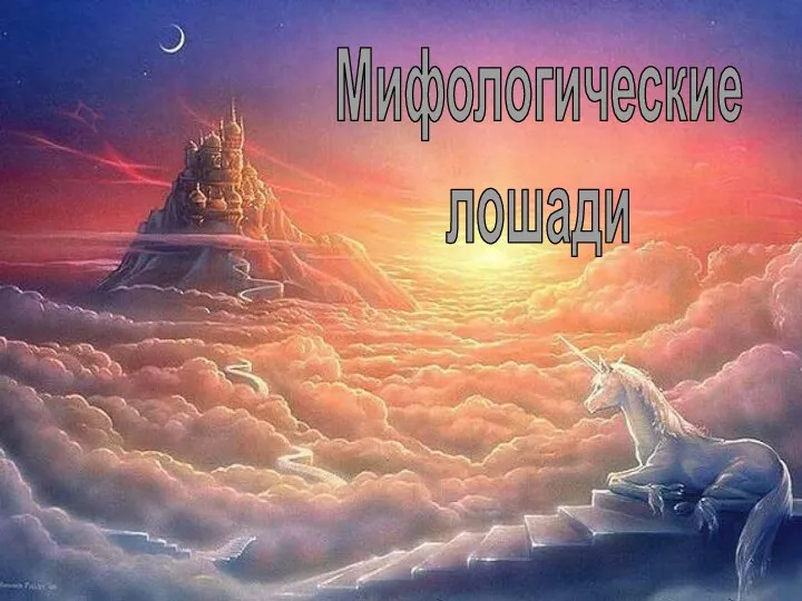 Мифологические лошади