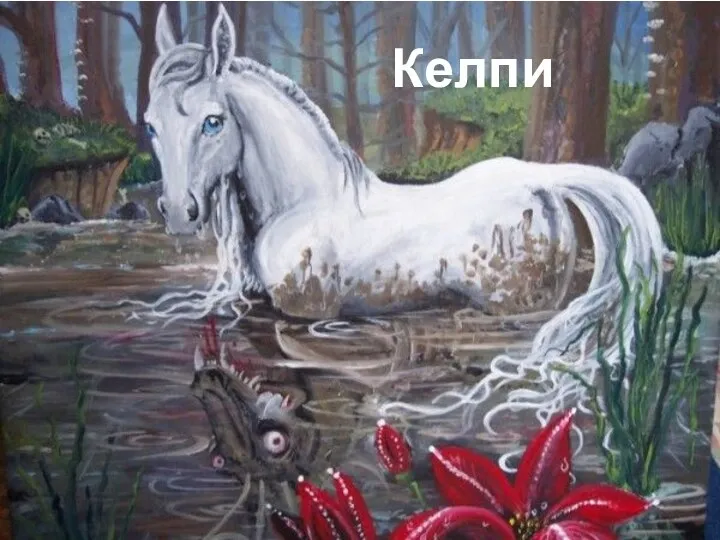 Келпи