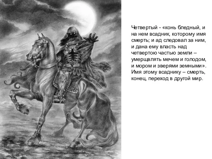Четвертый - «конь бледный, и на нем всадник, которому имя смерть; и