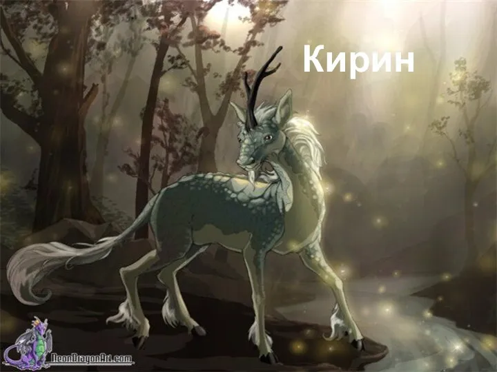 Кирин