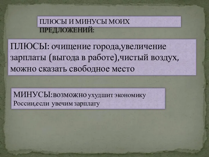 ПЛЮСЫ И МИНУСЫ МОИХ ПРЕДЛОЖЕНИЙ: ПЛЮСЫ: очищение города,увеличение зарплаты (выгода в работе),чистый