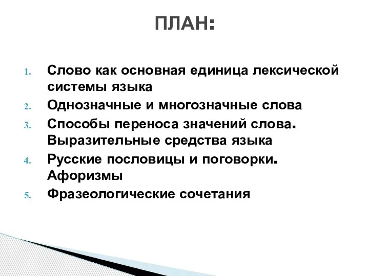 Слово как основная единица лексической системы языка Однозначные и многозначные слова Способы