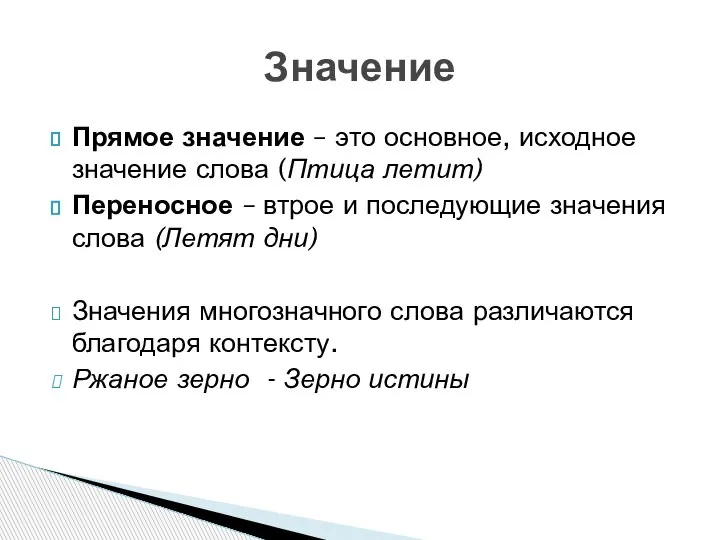 Прямое значение – это основное, исходное значение слова (Птица летит) Переносное –